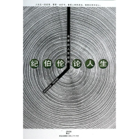 醉染图书纪伯伦论人生9787208116474