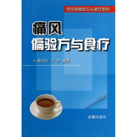 醉染图书痛风偏验方与食疗9787508285719