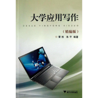 醉染图书大学应用写作9787308117296