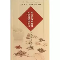 醉染图书常见骨伤疾病的中医预防和护养9787309098204