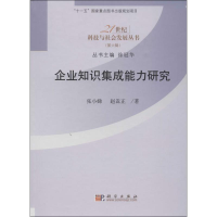 醉染图书企业知识集成能力研究9787030393180