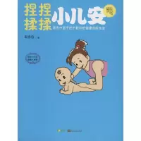 醉染图书捏捏揉揉小儿安9787564146252
