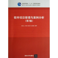 醉染图书软件项目管理与案例分析97873005125