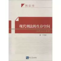 醉染图书现代刑法的生存空间9787513024587