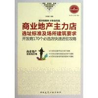 醉染图书商业地产主力店选址标准及场所建筑要求9787112157891