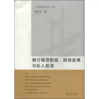 醉染图书银行信贷配给财政政策与私人9787209078887