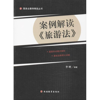 醉染图书案例解读"旅游法"9787563728541