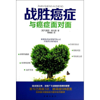 醉染图书战胜癌症9787802582118