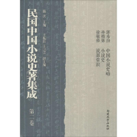 醉染图书民国中国小说史著集成9787310043750