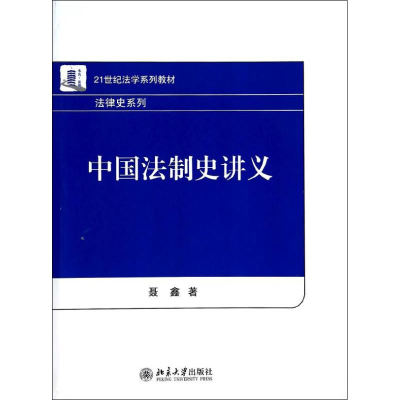 醉染图书中国法制史讲义9787301246