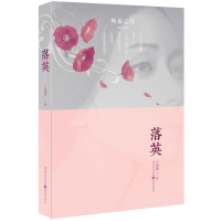 醉染图书落英9787229072438