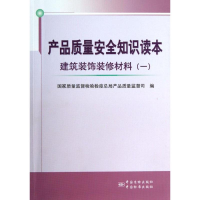 醉染图书产品质量安全知识读本9787506673273