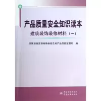 醉染图书产品质量安全知识读本9787506673273