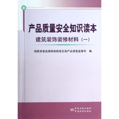 醉染图书产品质量安全知识读本9787506673273