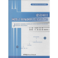 醉染图书建设项目网络计划编制软件实训教程9787516001943