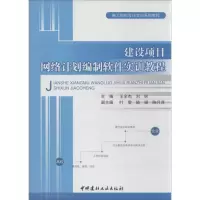 醉染图书建设项目网络计划编制软件实训教程9787516001943