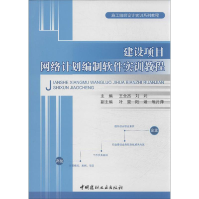 醉染图书建设项目网络计划编制软件实训教程9787516001943
