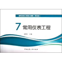 醉染图书常用仪表工程9787112157761