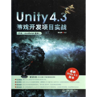 醉染图书Unity4.3游戏开发项目实战9787517014935