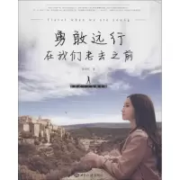 醉染图书勇敢远行,在我们老去之前9787501245819