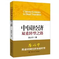 醉染图书中国经济双重转型之路9787300181400