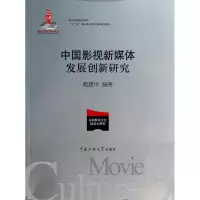 醉染图书中国影视新媒体发展创新研究9787565708510