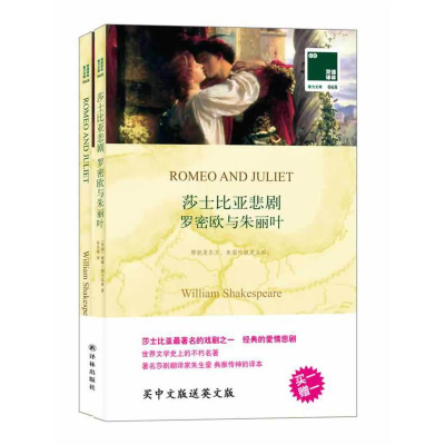 醉染图书莎士比亚悲剧 罗密欧与朱丽叶9787544746618