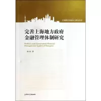 醉染图书完善上海地方金融管理体制研究9787567111271