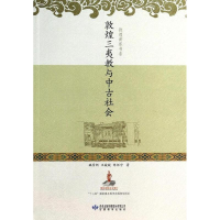 醉染图书敦煌三夷教与中古社会/敦煌讲座书系97875424139