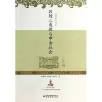 醉染图书敦煌三夷教与中古社会/敦煌讲座书系97875424139