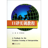 醉染图书口译实训教程9787564146689