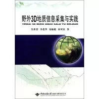 醉染图书野外3D地质信息采集与实践9787562532149