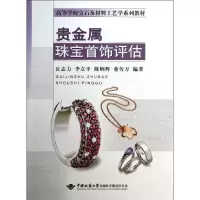 醉染图书贵金属珠宝首饰评估9787562529897