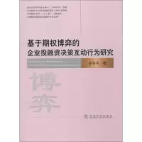 醉染图书基于期权博弈的企业融决策互动行为研究9787514134735