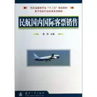 醉染图书民航国内国际客票销售9787118091366