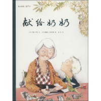 醉染图书献给奶奶9787535056771