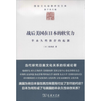 醉染图书战后美国在日本的软实力9787100103763