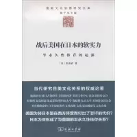 醉染图书战后美国在日本的软实力9787100103763