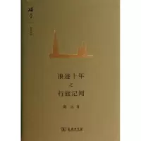 醉染图书浪迹十年之行旅记闻/9787100093224