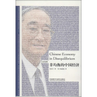 醉染图书非均衡的中国经济9787513537957