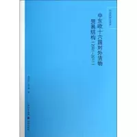 醉染图书中东欧十六国对外货物贸易结构9787543212