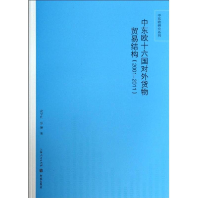 醉染图书中东欧十六国对外货物贸易结构9787543212