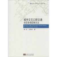 醉染图书城市交叉群通动态协调控制方法9787564145941