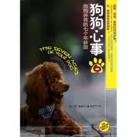 醉染图书狗狗心事9787509009451