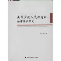 醉染图书美国少数人受教育权法律保护研究9787562050209