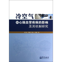 醉染图书冷空气对心脑血管疾病的影响及其机制研究9787502958541