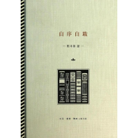 醉染图书自序自跋9787108048110