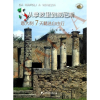 醉染图书从拿波里到威尼斯9787509211526