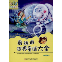 醉染图书经典世界童话大全9787531560999