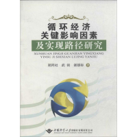 醉染图书循环经济关键影响因素及实现路径研究9787562527312